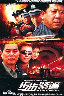 步步紧逼 - 国产剧 (2005) 海报