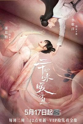 二十四味暖浮生 - 国产剧 (2022) 海报