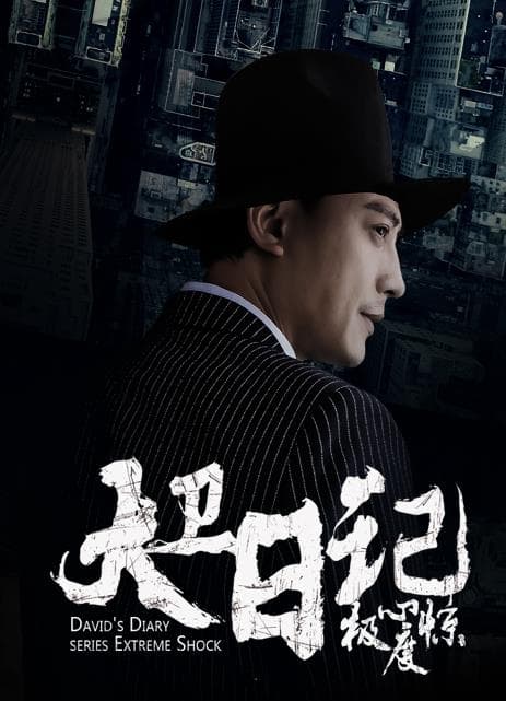 大卫日记之极度惊心 - 国产剧 (2021) 海报