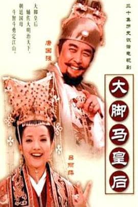 大脚马皇后 - 国产剧 (2002) 海报