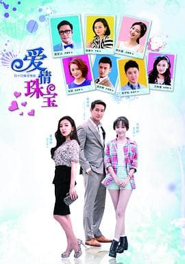 爱情珠宝 - 国产剧 (2015) 海报