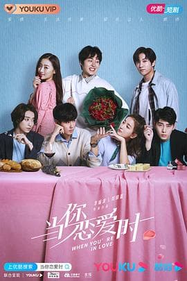 当你恋爱时 - 国产剧 (2020) 海报