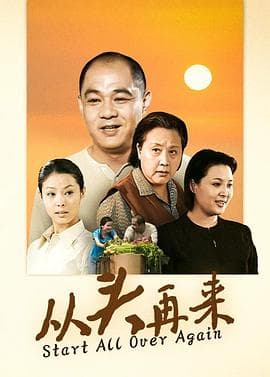 从头再来2003 - 国产剧 (2003) 海报