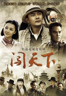 闯天下 - 国产剧 (2013) 海报