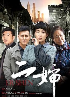 二婶 - 国产剧 (2015) 海报