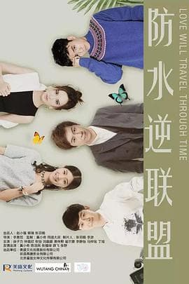 防水逆联盟 - 国产剧 (2018) 海报