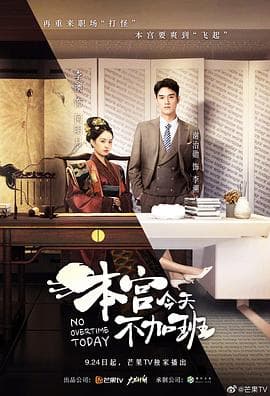 本宫今天不加班 - 国产剧 (2020) 海报
