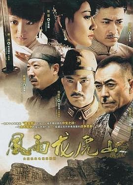 风雨龙虎山 - 国产剧 (2007) 海报