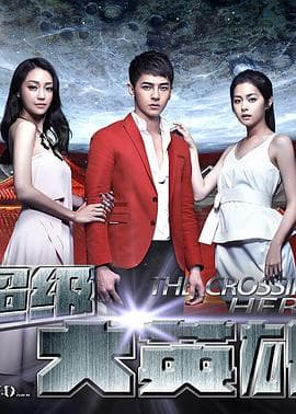 超级大英雄 - 国产剧 (2015) 海报