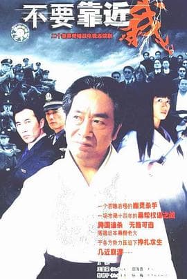 不要靠近我 - 国产剧 (2004) 海报