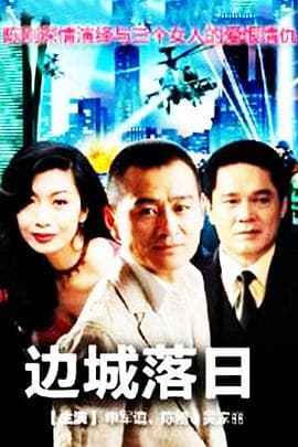 边城落日 - 国产剧 (2000) 海报