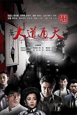 大道通天 - 国产剧 (2015) 海报