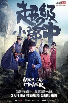 超级小郎中2 - 国产剧 (2018) 海报