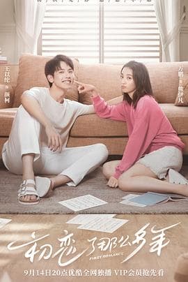 初恋了那么多年 - 国产剧 (2020) 海报