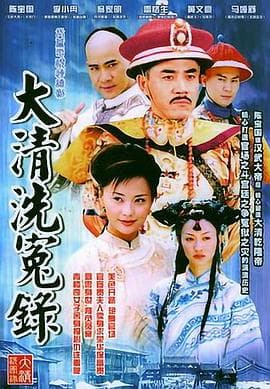 大清洗冤录 - 国产剧 (2005) 海报