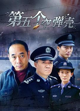 第5个空弹壳 - 国产剧 (2004) 海报