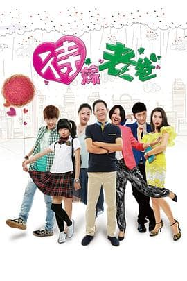 待嫁老爸 - 国产剧 (2015) 海报