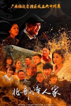 北部湾人家 - 国产剧 (2018) 海报