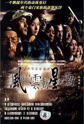 风吹云动星不动 - 国产剧 (2004) 海报