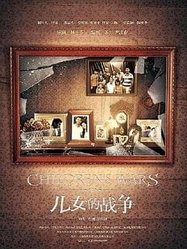 儿女的战争 - 国产剧 (2012) 海报