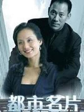 都市名片 - 国产剧 (2001) 海报