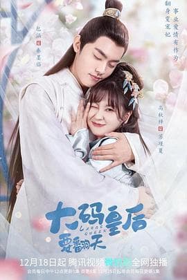 大码皇后要翻天 - 国产剧 (2022) 海报