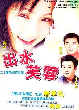 出水芙蓉2003 - 国产剧 (2003) 海报