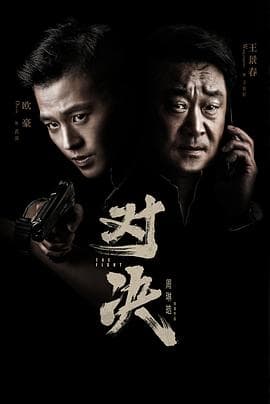 对决 - 国产剧 (2022) 海报