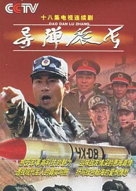 导弹旅长 - 国产剧 (2002) 海报