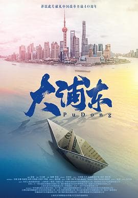 大浦东 - 国产剧 (2018) 海报