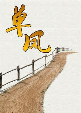 单凤 - 国产剧 (2006) 海报