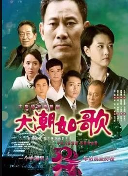 大潮如歌 - 国产剧 (2010) 海报