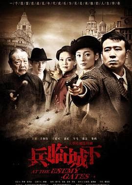 兵临城下2010 - 国产剧 (2010) 海报