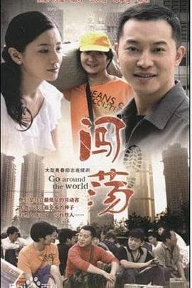 闯荡 - 国产剧 (2010) 海报