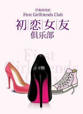 初恋女友俱乐部 - 国产剧 (2014) 海报