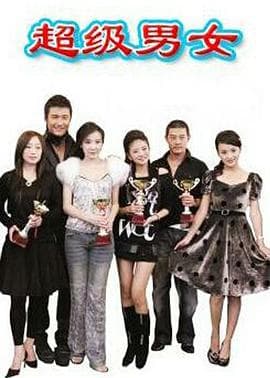 超级男女 - 国产剧 (2007) 海报