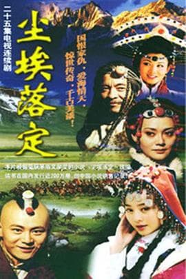 尘埃落定 - 国产剧 (2003) 海报