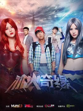 冰火奇缘 - 国产剧 (2016) 海报