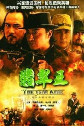 翡翠王 - 国产剧 (2006) 海报