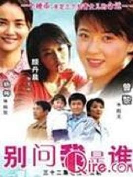 别问我是谁2006 - 国产剧 (2006) 海报