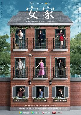 安家2020 - 国产剧 (2020) 海报