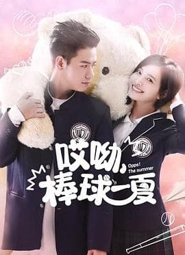哎呦,棒球一夏 - 国产剧 (2021) 海报