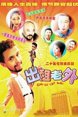 出租老外 - 国产剧 (2000) 海报