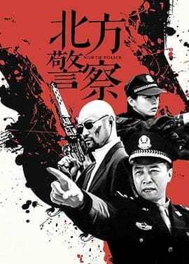 北方警察 - 国产剧 (2006) 海报