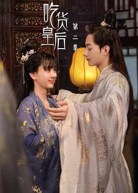 吃货皇后2 - 国产剧 (2022) 海报