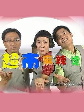 超市麻辣烫 - 国产剧 (2000) 海报