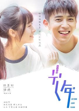 初遇在光年之外 - 国产剧 (2018) 海报
