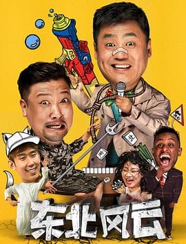 东北风云2020 - 国产剧 (2020) 海报