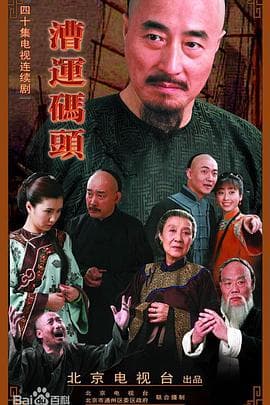 漕运码头 - 国产剧 (2009) 海报