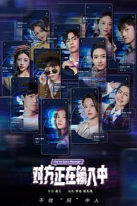 对方正在输入中 - 国产剧 (2022) 海报